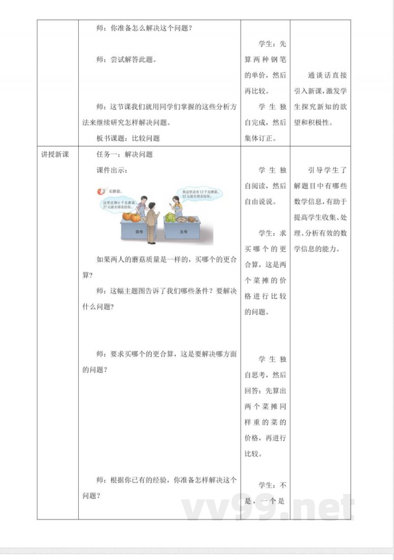 《3.13 比较问题》大单元教学设计 西师大版数学五年级上册