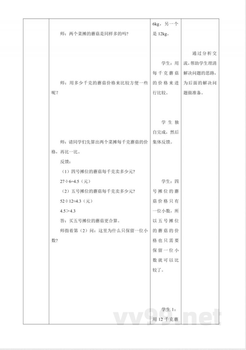 《3.13 比较问题》大单元教学设计 西师大版数学五年级上册