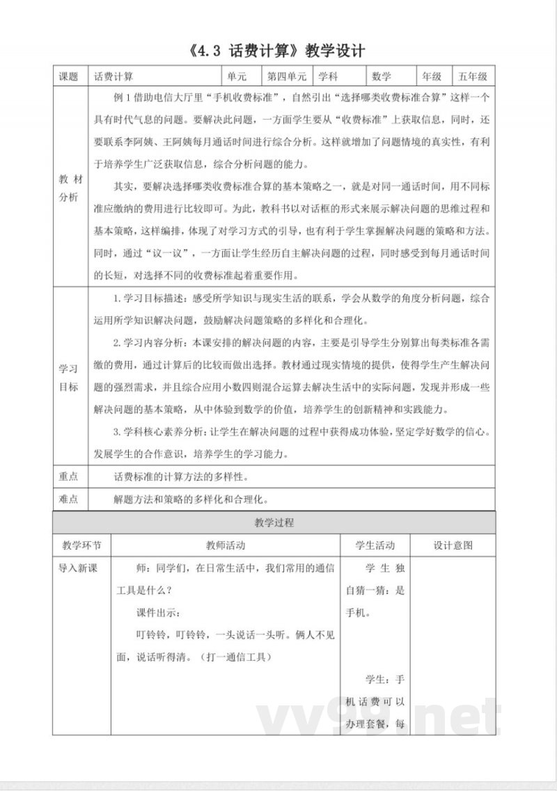 《4.3 话费计算》大单元教学设计 西师大版数学五年级上册 《4.3 话费计算》大单元教学设计 西师大版数学五年级上册