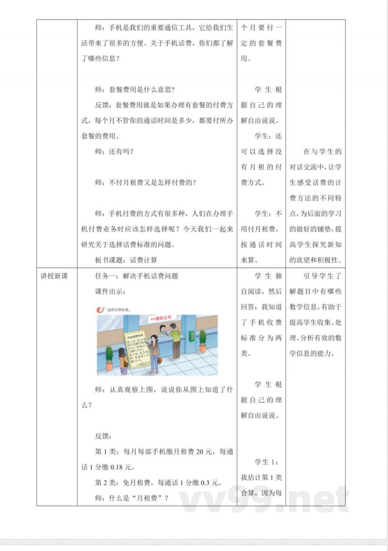 《4.3 话费计算》大单元教学设计 西师大版数学五年级上册 《4.3 话费计算》大单元教学设计 西师大版数学五年级上册
