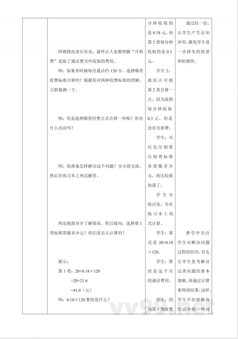 《4.3 话费计算》大单元教学设计 西师大版数学五年级上册 《4.3 话费计算》大单元教学设计 西师大版数学五年级上册