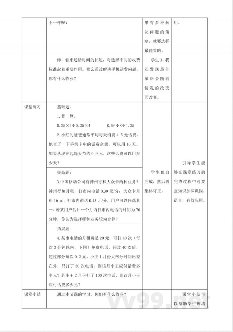 《4.3 话费计算》大单元教学设计 西师大版数学五年级上册 《4.3 话费计算》大单元教学设计 西师大版数学五年级上册