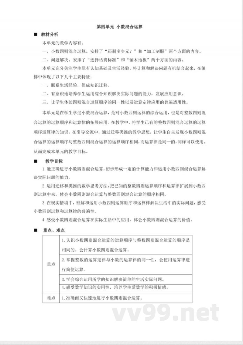 第四单元 小数混合运算 单元教学设计 西师大版数学五年级上册 第四单元 小数混合运算 单元教学设计 西师大版数学五年级上册