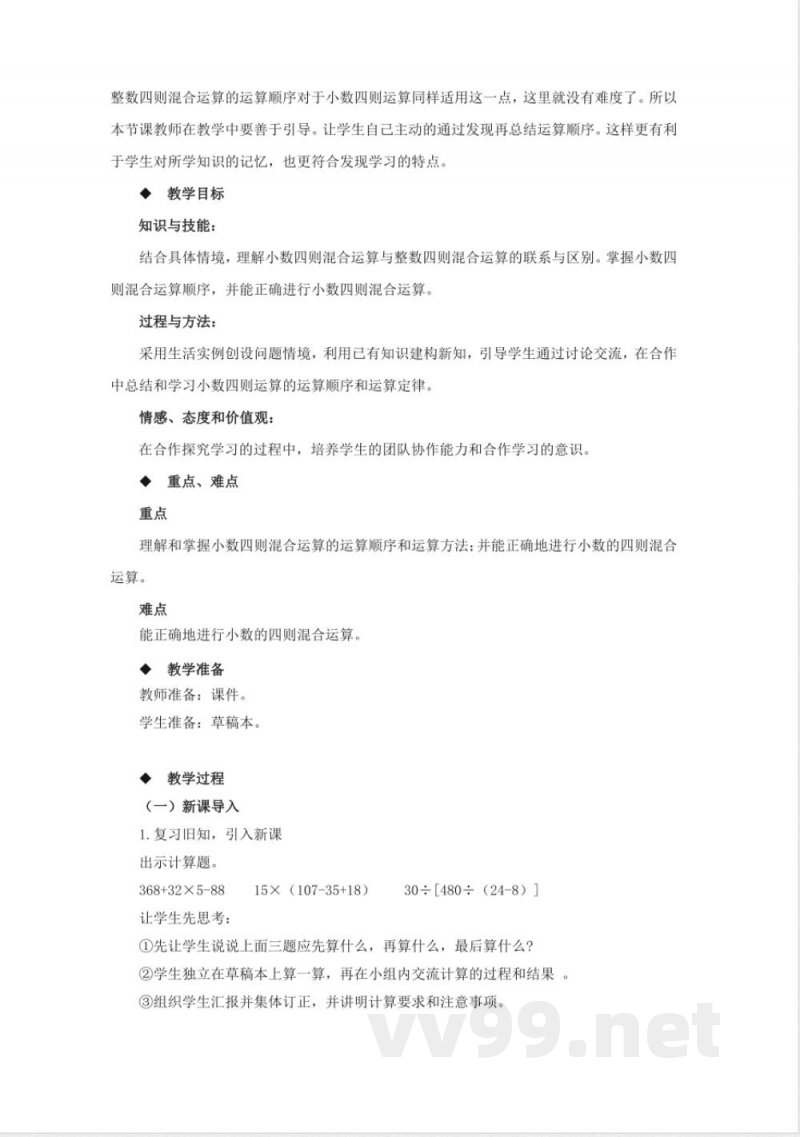 第四单元 小数混合运算 单元教学设计 西师大版数学五年级上册 第四单元 小数混合运算 单元教学设计 西师大版数学五年级上册