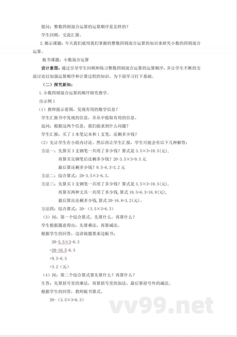第四单元 小数混合运算 单元教学设计 西师大版数学五年级上册 第四单元 小数混合运算 单元教学设计 西师大版数学五年级上册
