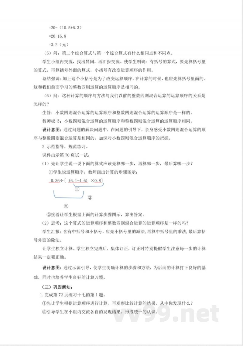 第四单元 小数混合运算 单元教学设计 西师大版数学五年级上册 第四单元 小数混合运算 单元教学设计 西师大版数学五年级上册