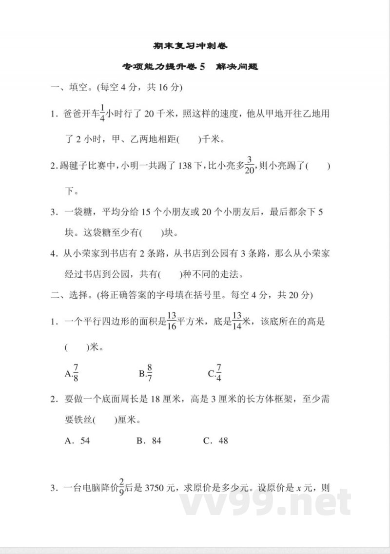 小学数学冀教版五年级下册期末复习冲刺卷-专项能力提升卷5-解决问题 小学数学冀教版五年级下册期末复习冲刺卷-专项能力提升卷5-解决问题