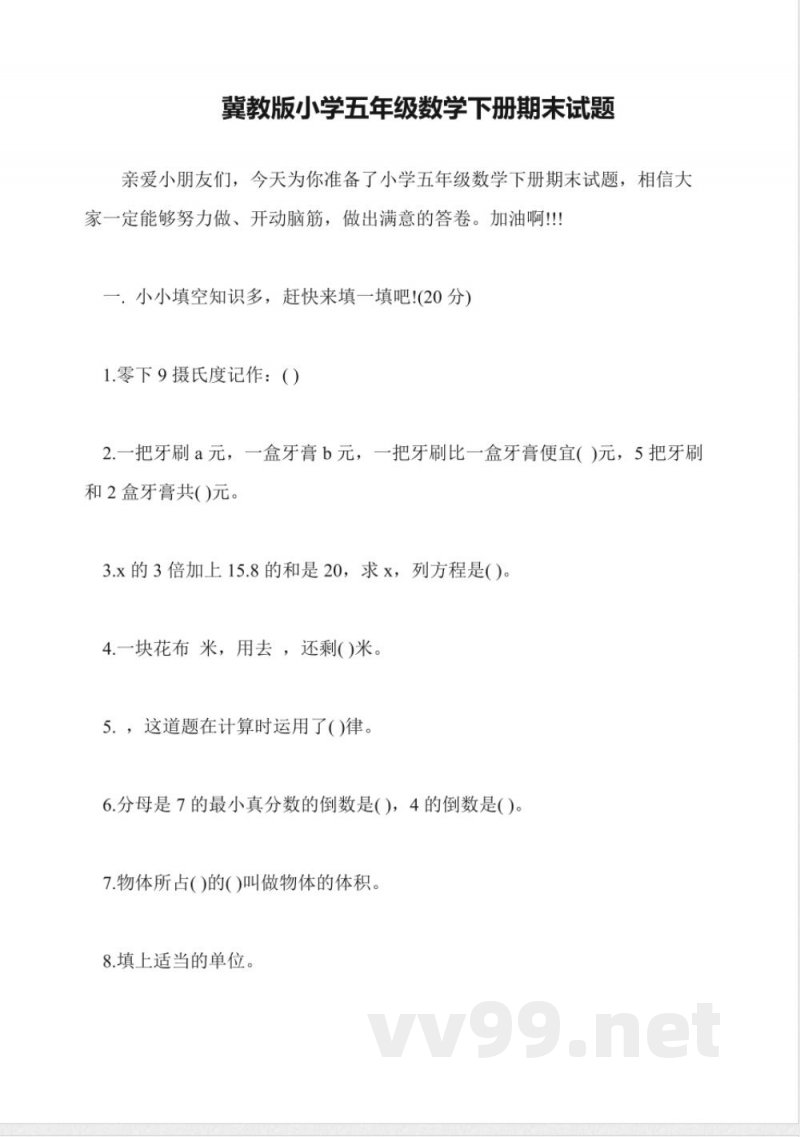 冀教版小学五年级数学下册期末试题 冀教版小学五年级数学下册期末试题