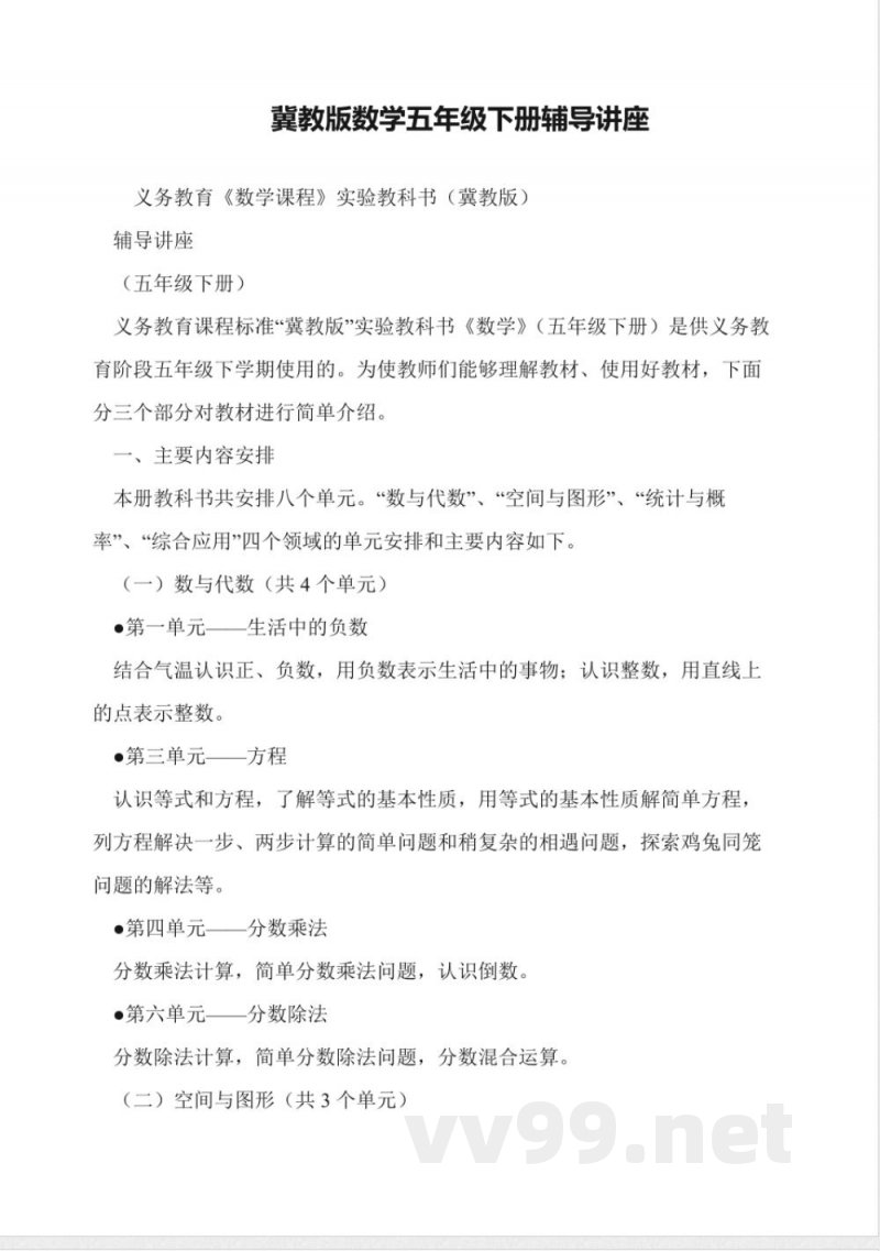 冀教版数学五年级下册辅导讲座 冀教版数学五年级下册辅导讲座