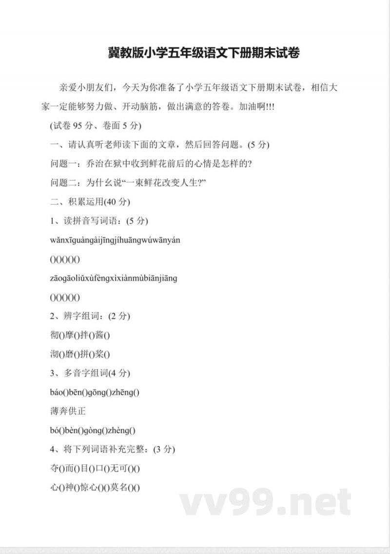 冀教版小学五年级语文下册期末试卷