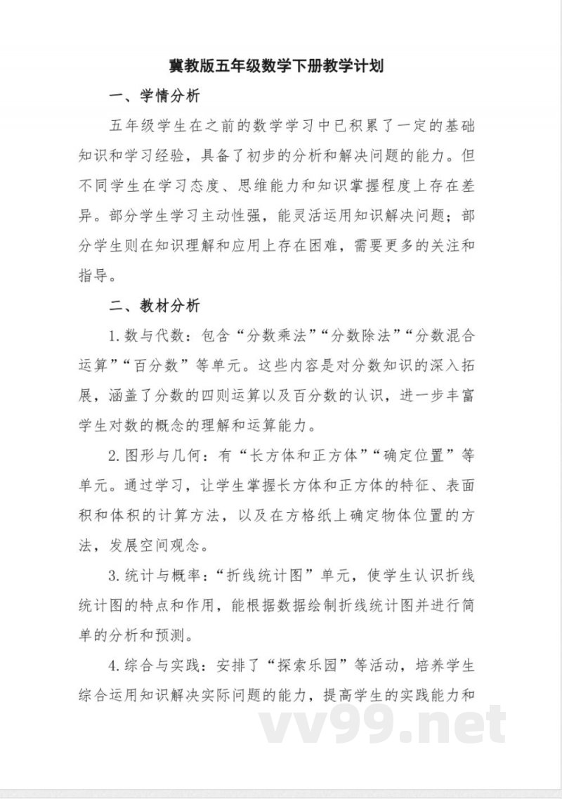 冀教版五年级数学下册教学计划