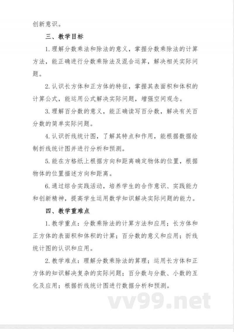 冀教版五年级数学下册教学计划