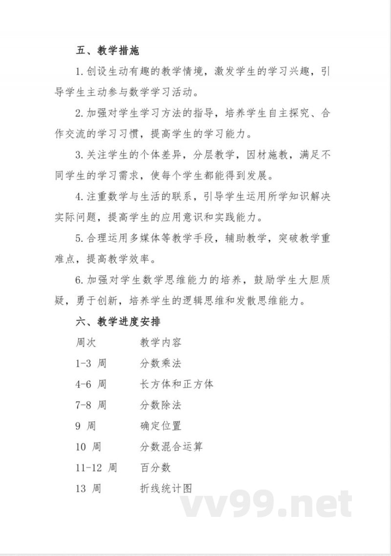 冀教版五年级数学下册教学计划