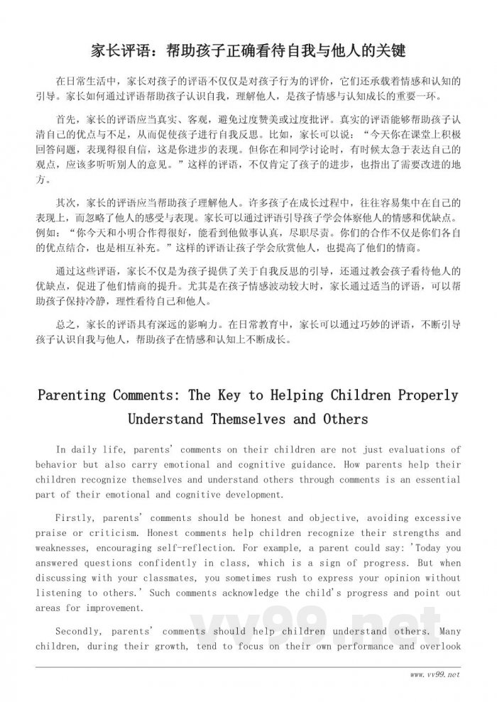 今天我当家家长评语：帮助孩子正确看待自我与他人