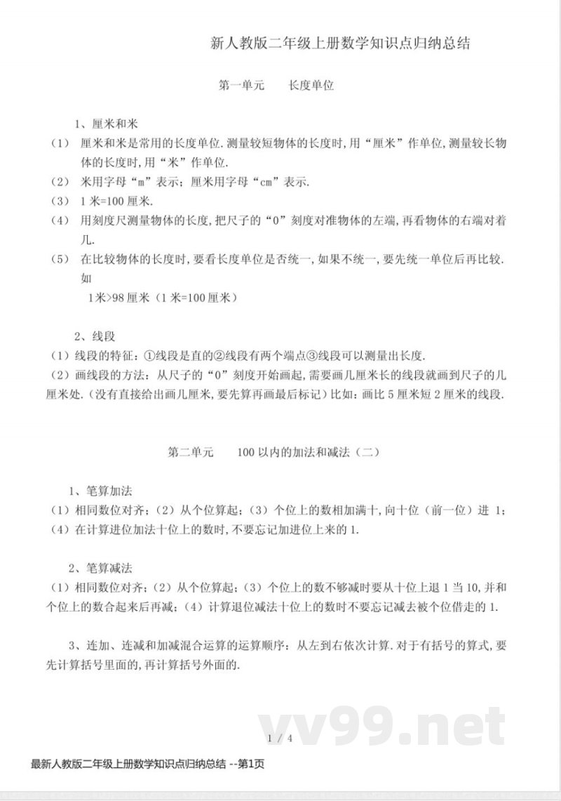 最新人教版二年级上册数学知识点归纳总结