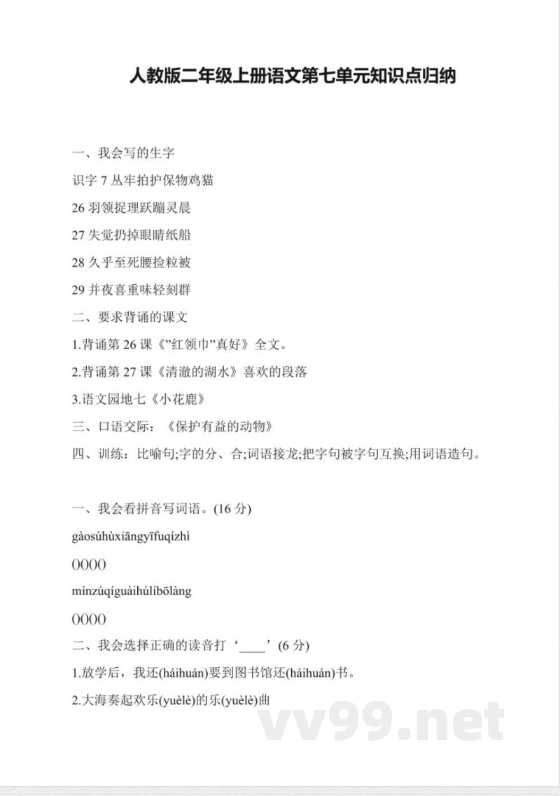 人教版二年级上册语文第七单元知识点归纳