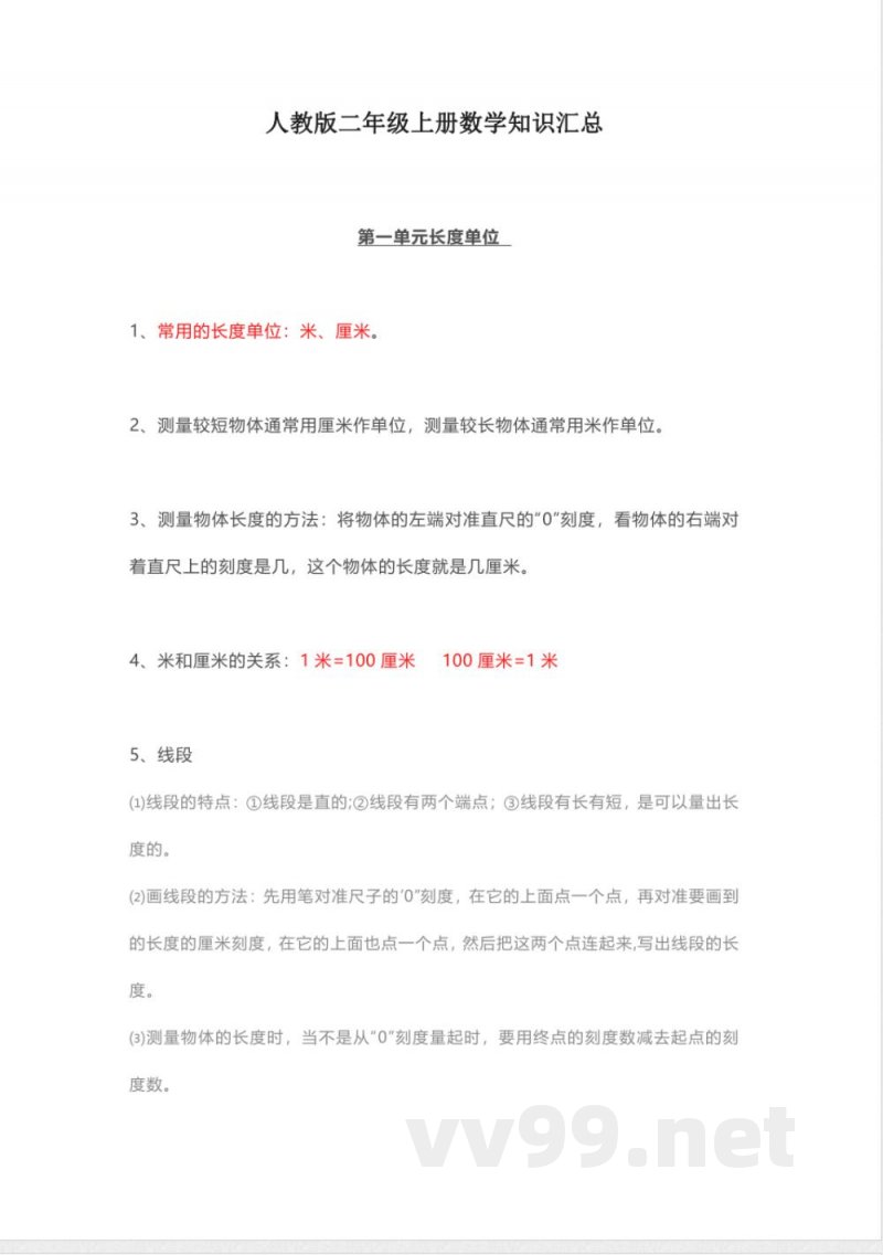 人教版二年级上册数学知识汇总