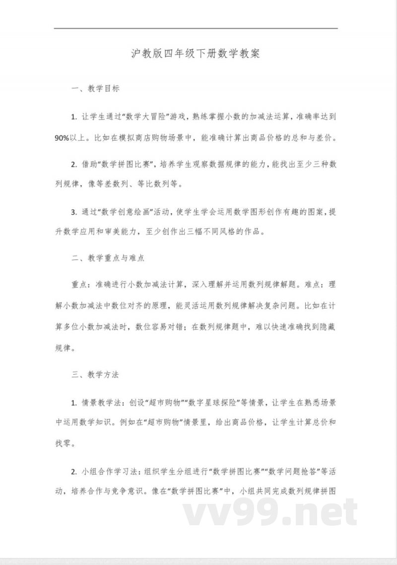 沪教版四年级下数学 沪教版四年级下数学