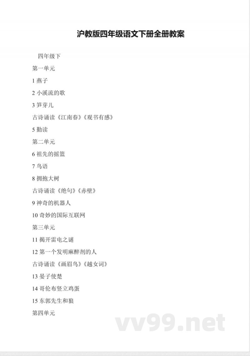 沪教版四年级语文下册全册教案 沪教版四年级语文下册全册教案
