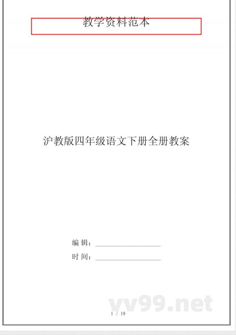 沪教版四年级语文下册全册教案