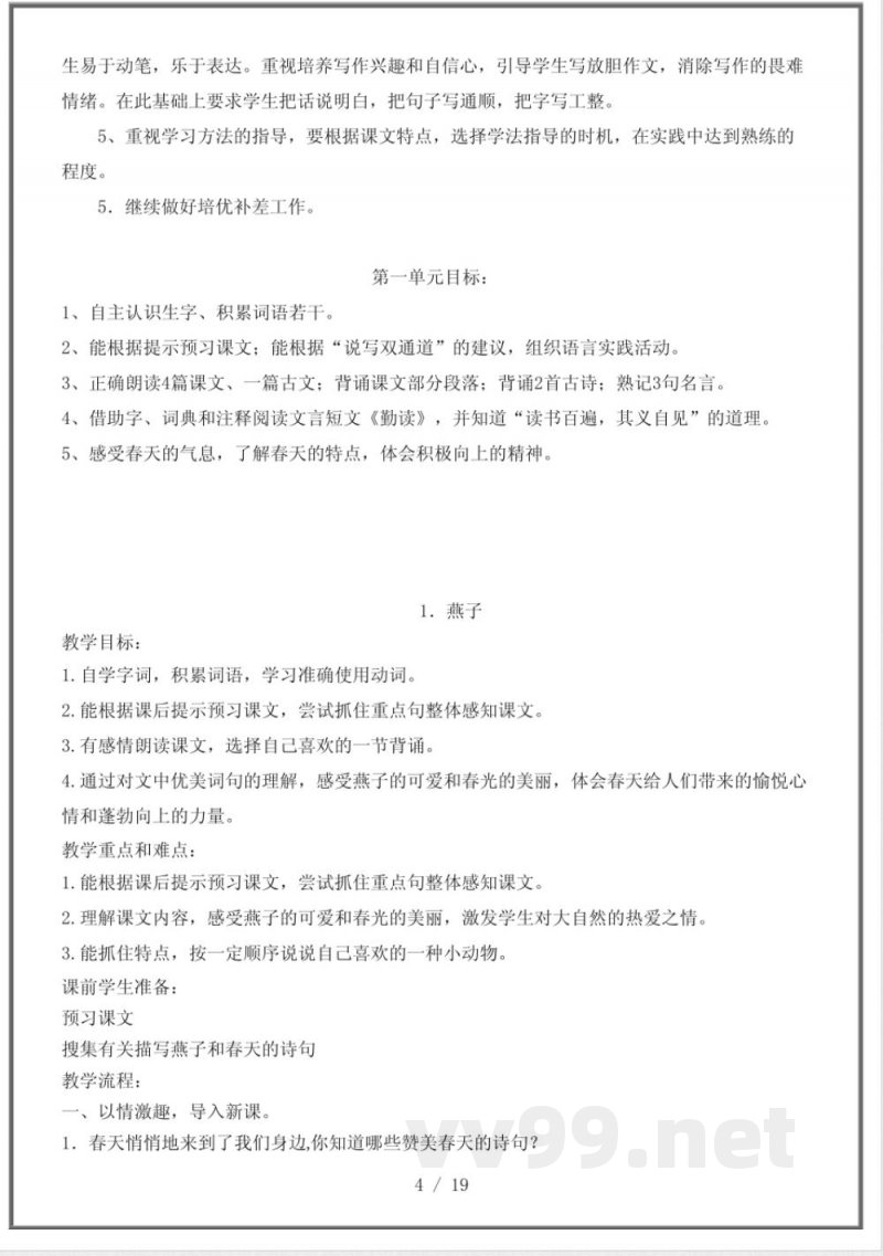 沪教版四年级语文下册全册教案