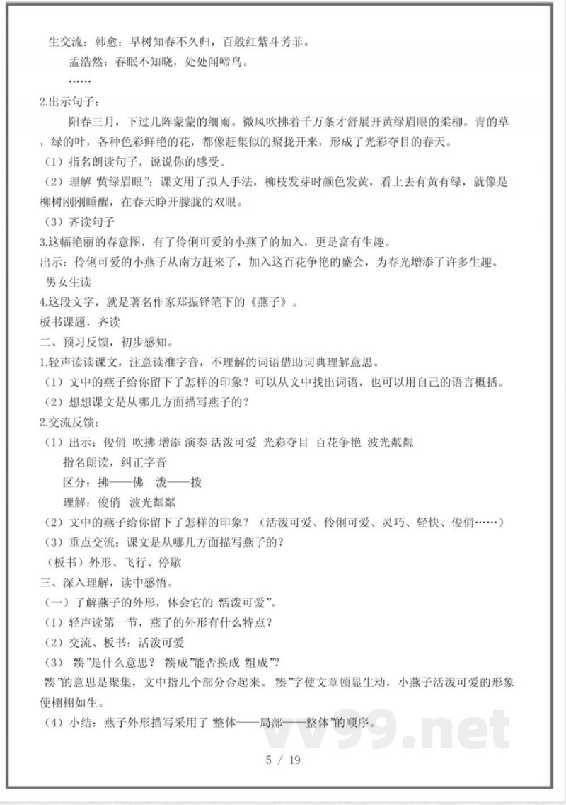 沪教版四年级语文下册全册教案