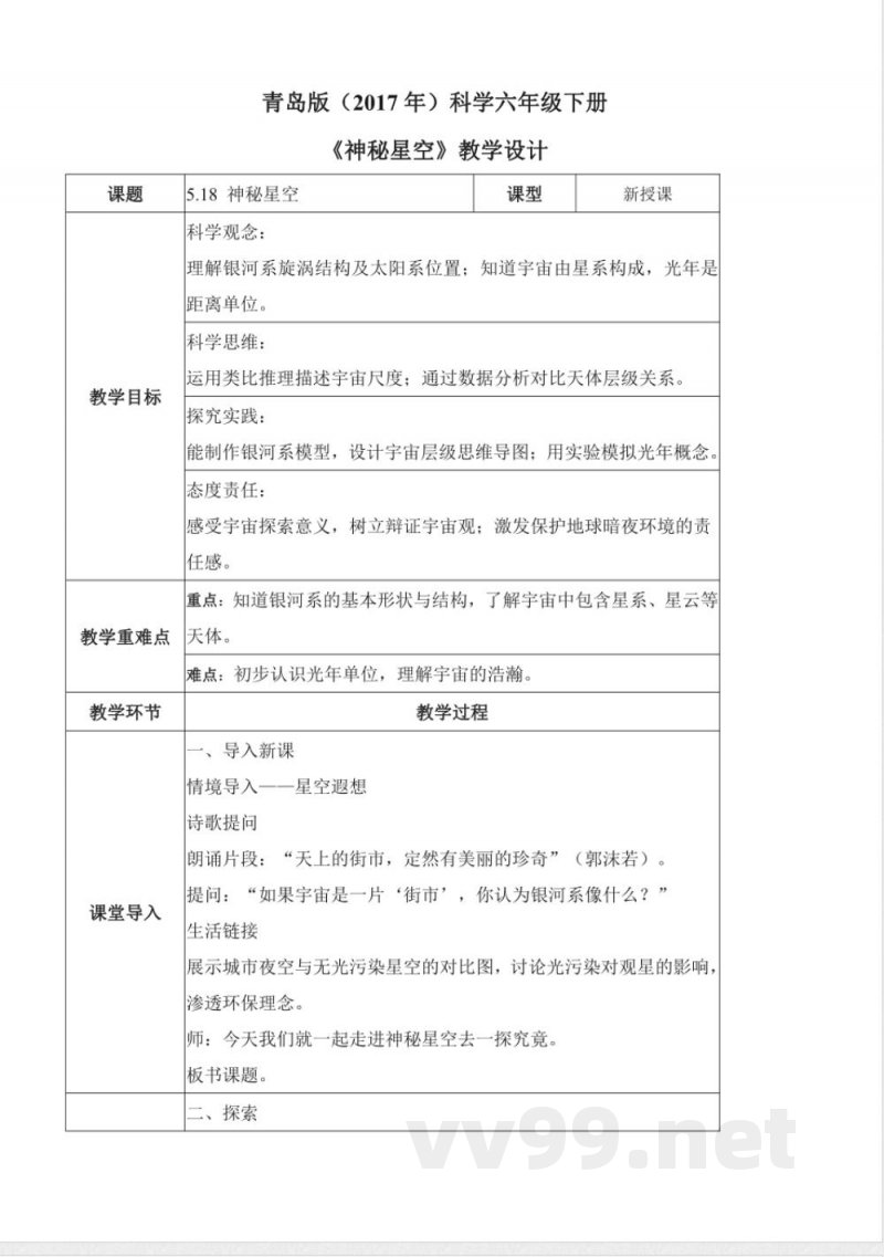 5.18 神秘星空(教学设计)六年级科学下册 (青岛版) 5.18 神秘星空(教学设计)六年级科学下册 (青岛版)