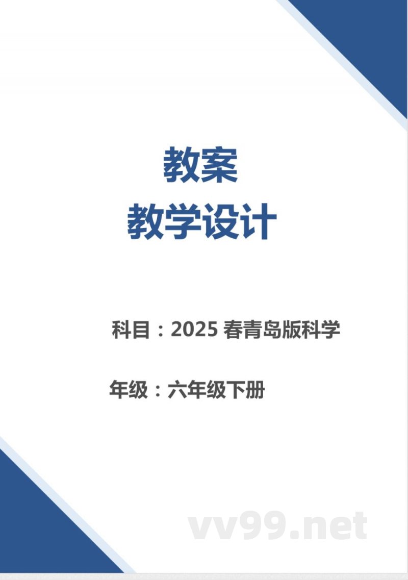 (2025春)青岛版科学六年级下册全册教案 (2025春)青岛版科学六年级下册全册教案