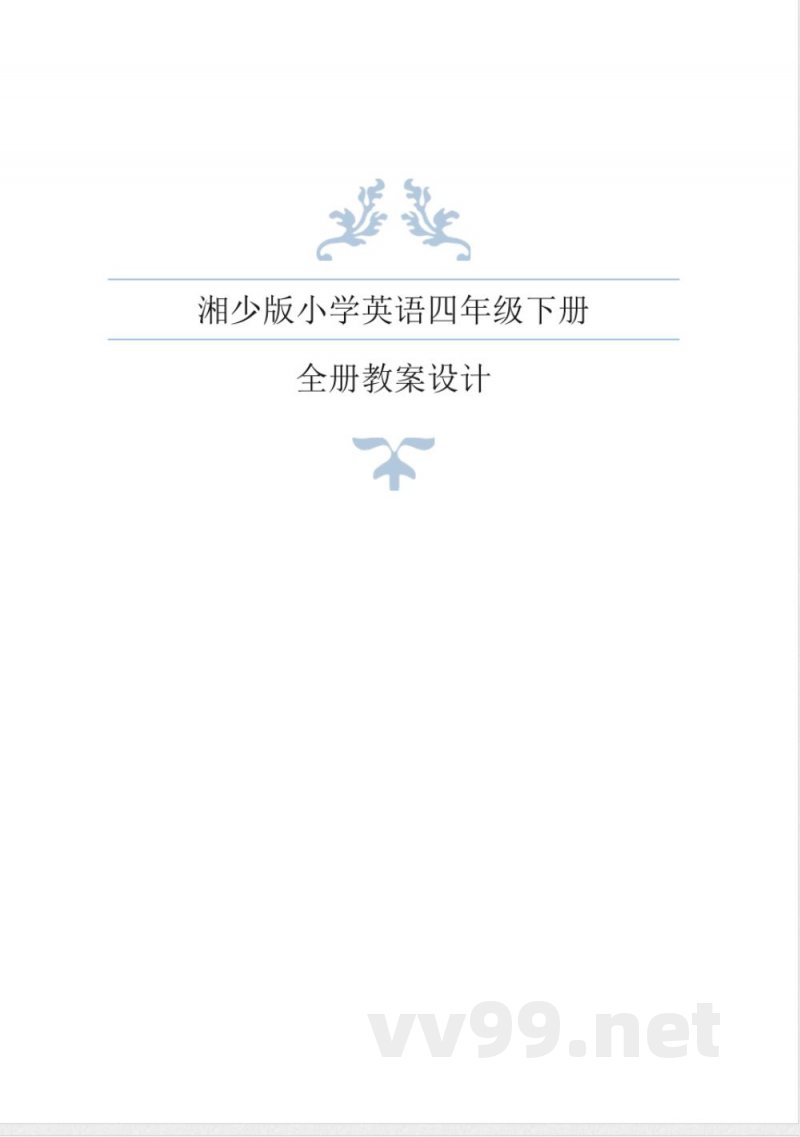 湘少版英语四年级下册全册导学案