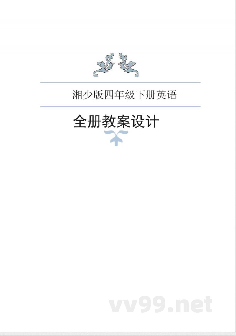 湘少版四年级下册英语全册教案(2024年2月修订) 湘少版四年级下册英语全册教案(2024年2月修订)