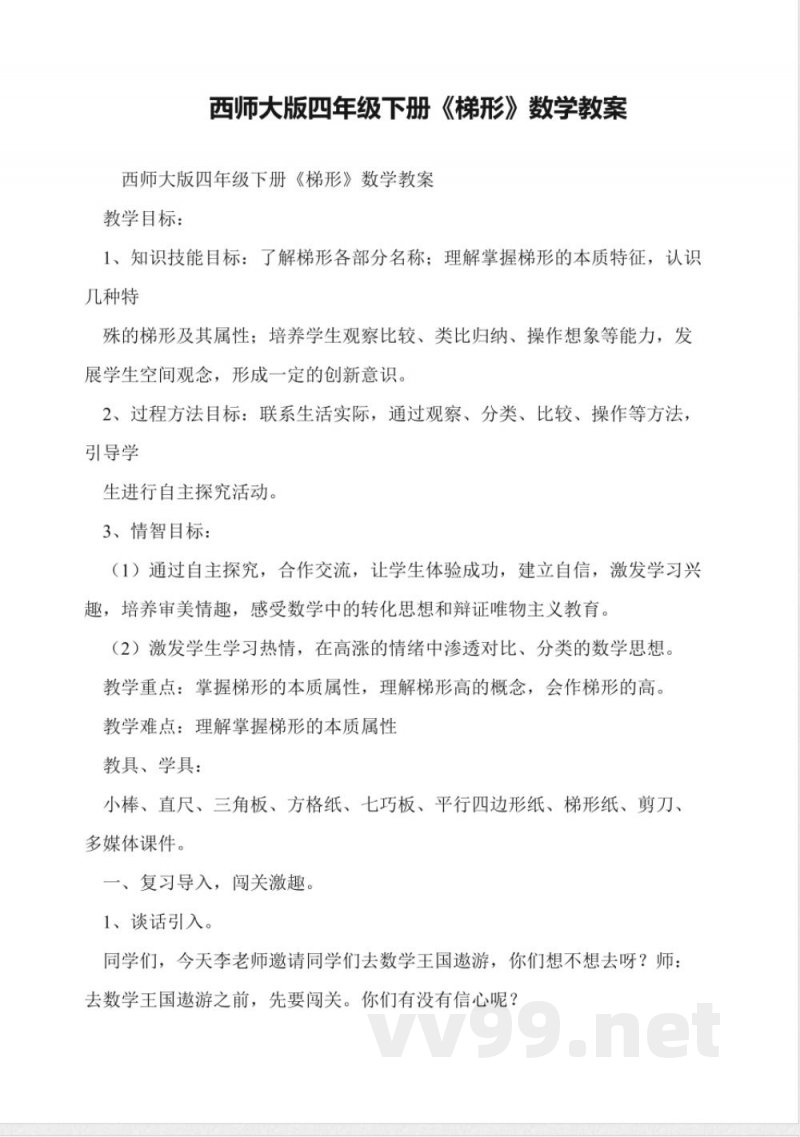 西师大版四年级下册《梯形》数学教案