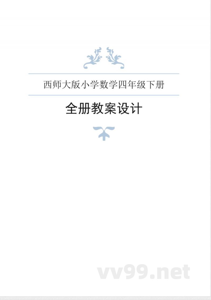 西师大版小学数学四年级下册全册教案 西师大版小学数学四年级下册全册教案