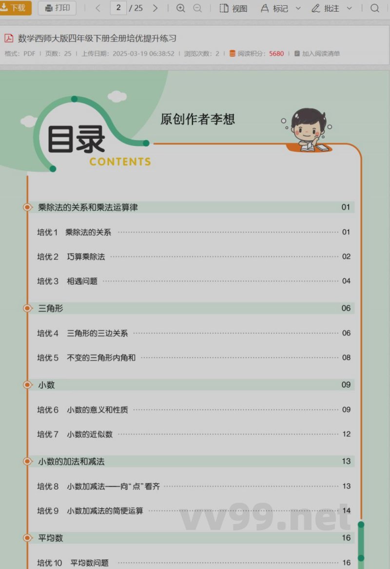 数学西师大版四年级下册全册培优提升练习