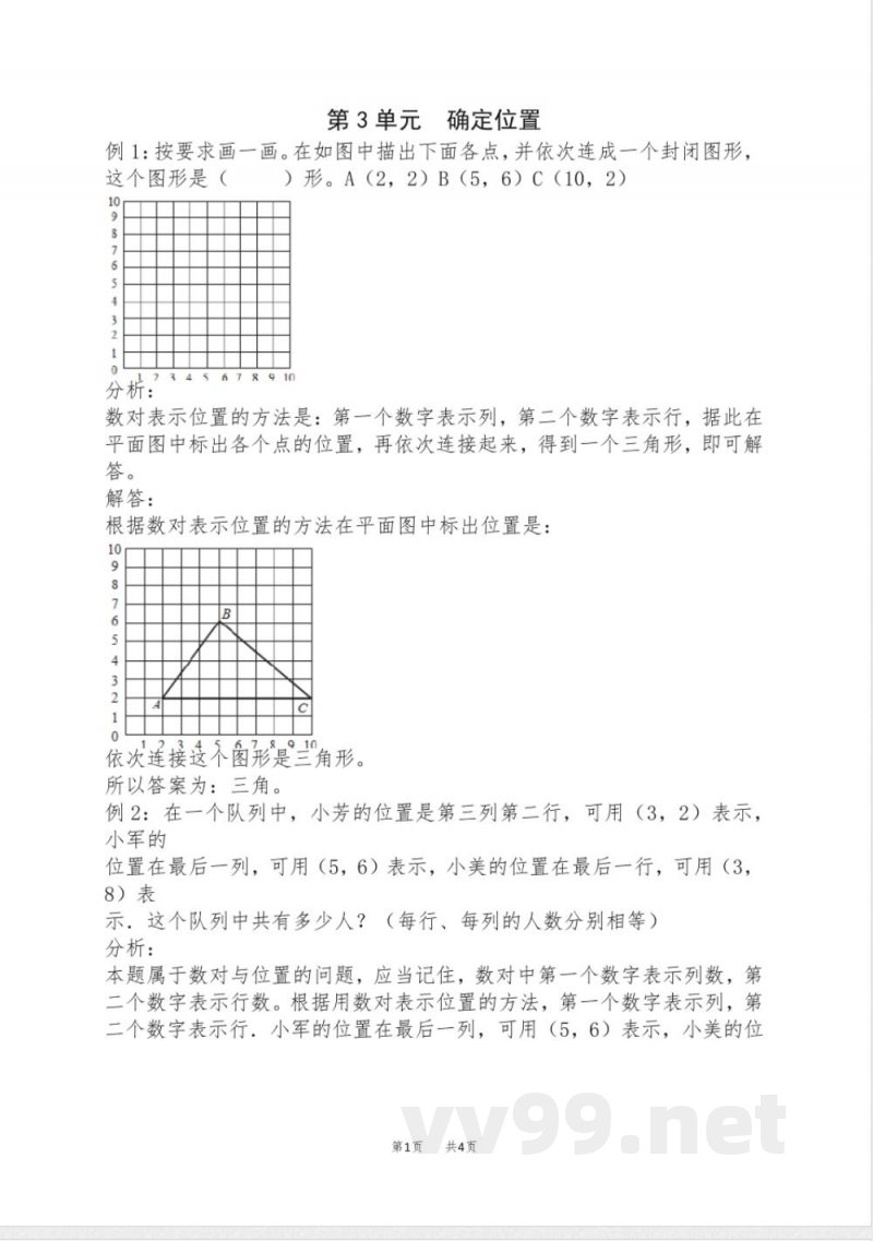 西师大版数学四年级下册爬坡题 第三单元 确定位置