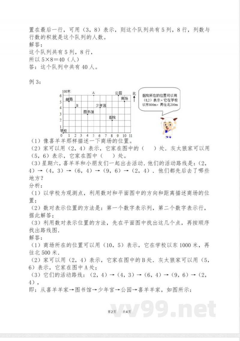 西师大版数学四年级下册爬坡题 第三单元 确定位置