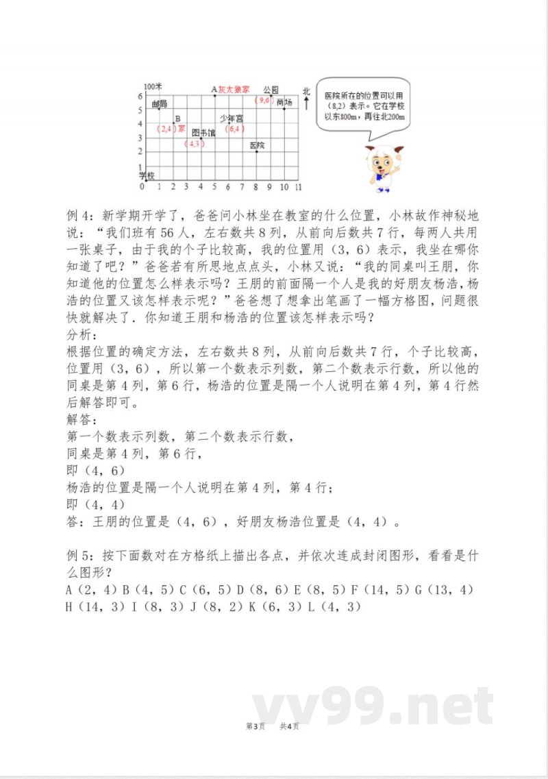 西师大版数学四年级下册爬坡题 第三单元 确定位置