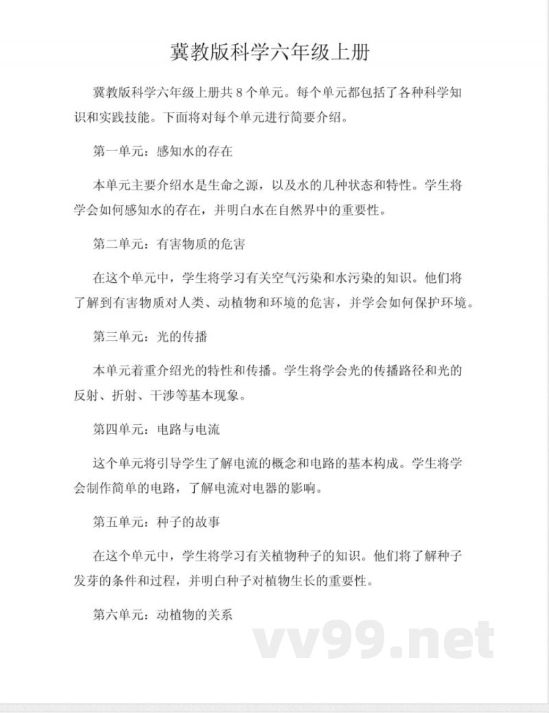 冀教版科学六年级上册 冀教版科学六年级上册