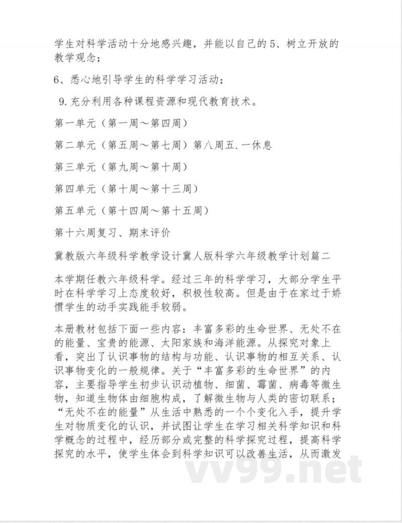 冀教版六年级科学上册教学设计 冀人版科学六年级上册教学计划(5篇)
