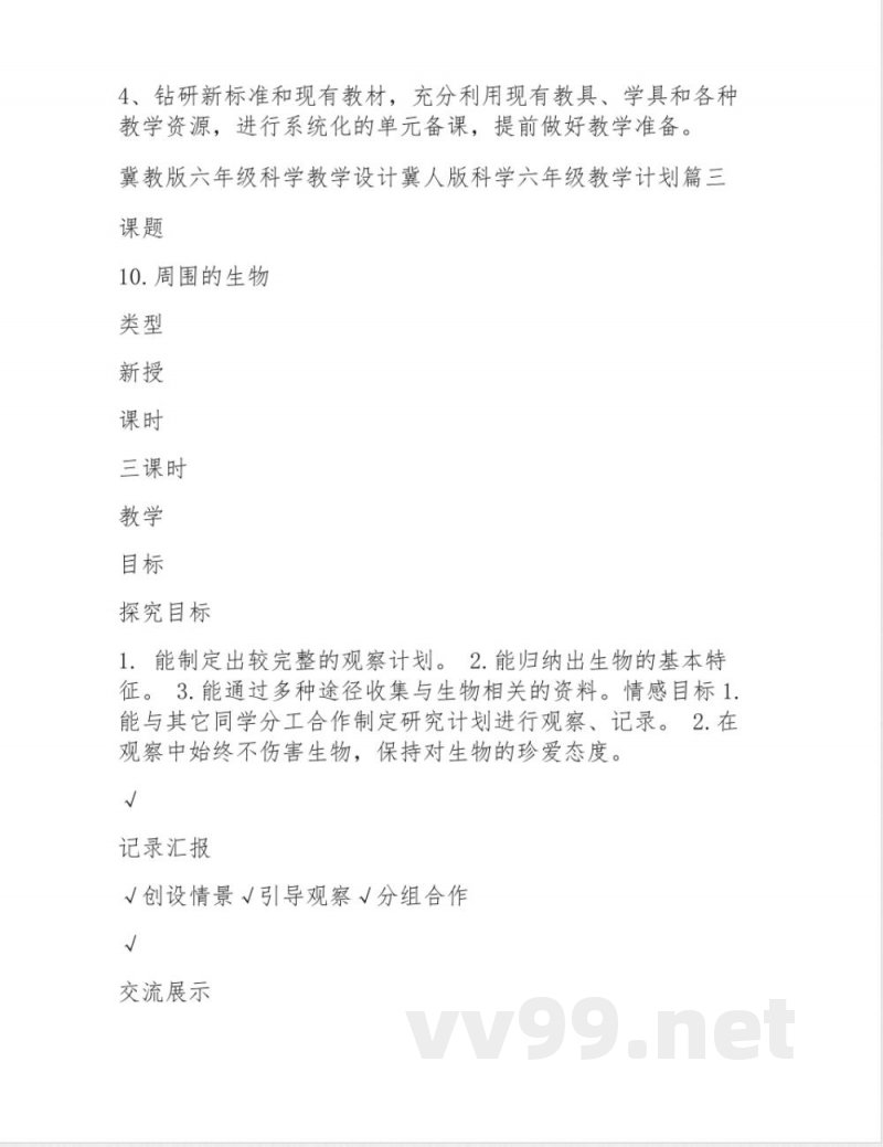 冀教版六年级科学上册教学设计 冀人版科学六年级上册教学计划(5篇)