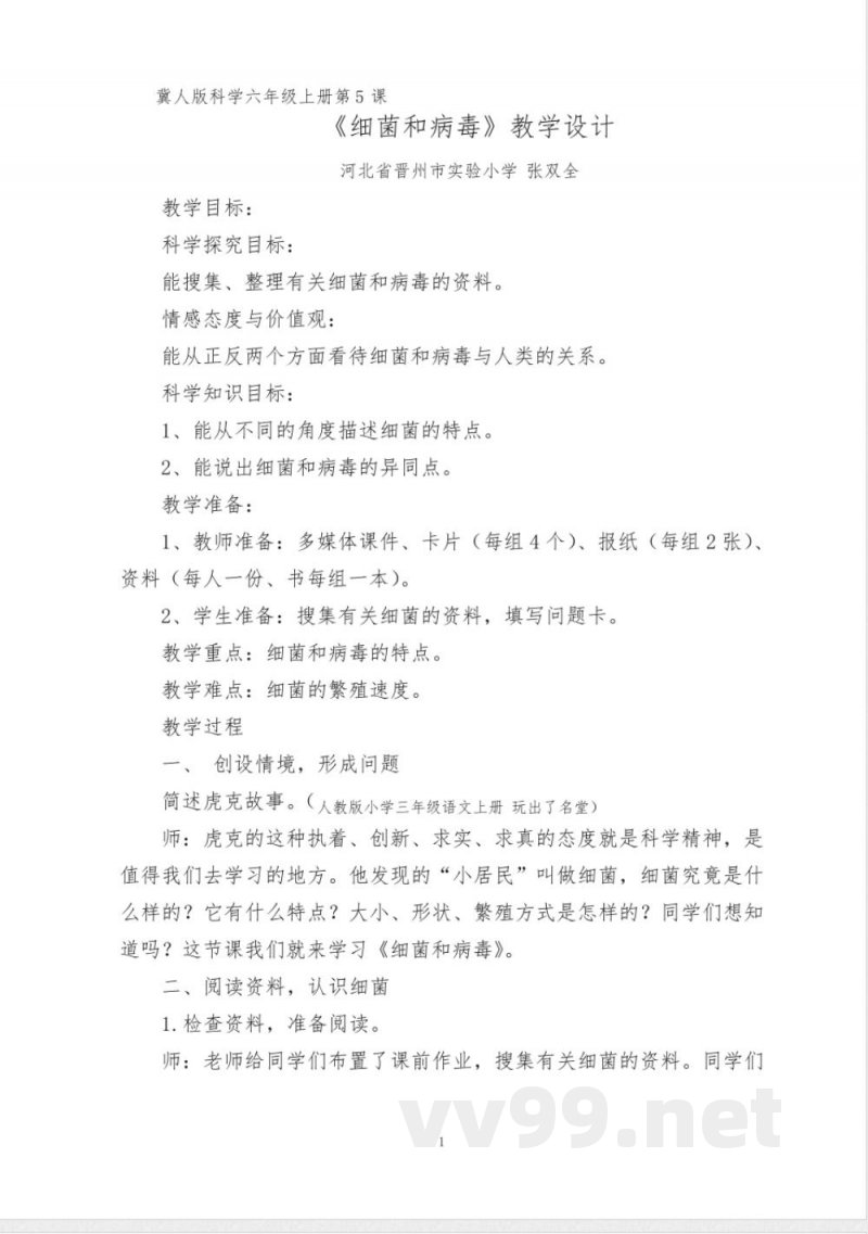 冀人版科学六年级上册第5课 冀人版科学六年级上册第5课