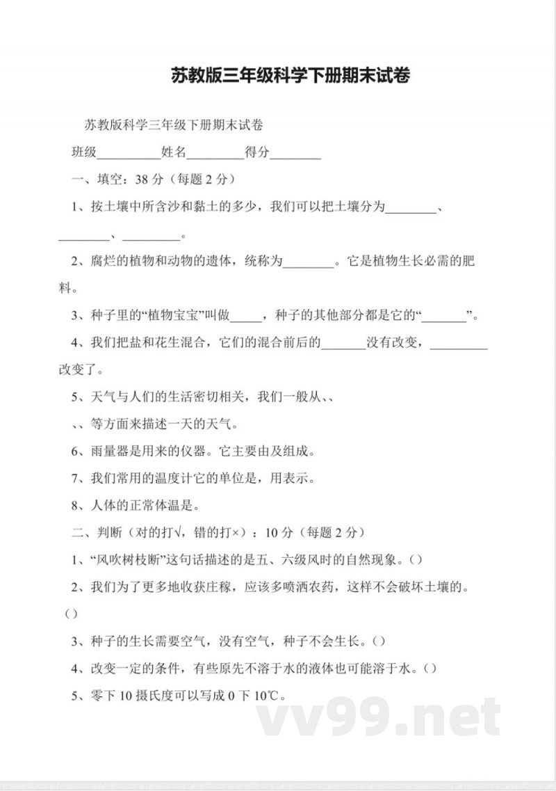 苏教版三年级科学下册期末试卷