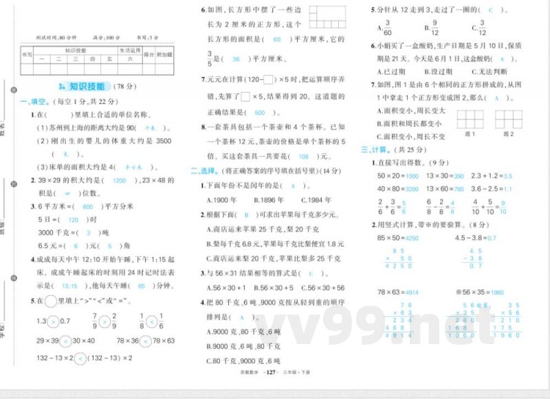 苏教版三年级下册数学期末答案