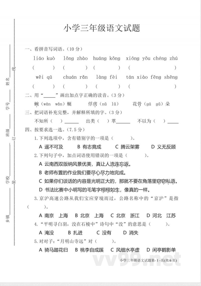 (苏教版)三年级下册语文期末试卷 (苏教版)三年级下册语文期末试卷