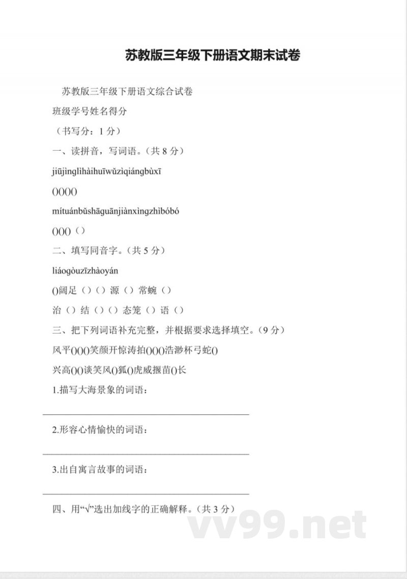 苏教版三年级下册语文期末试卷 苏教版三年级下册语文期末试卷
