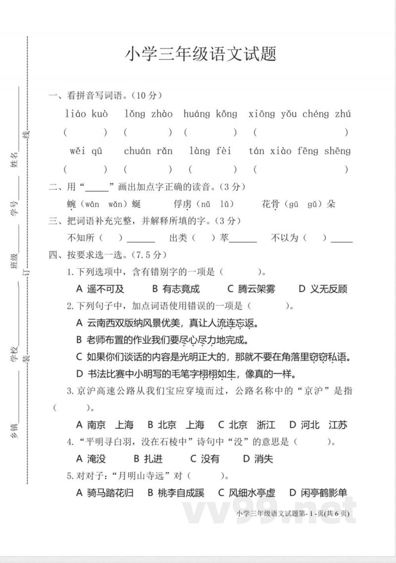 (苏教版)三年级下册语文期末试卷