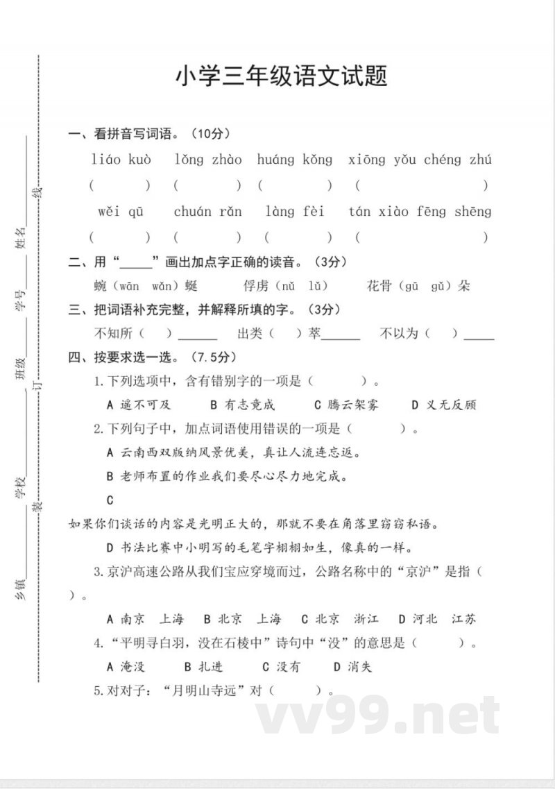 [苏教版]三年级下册语文期末试卷
