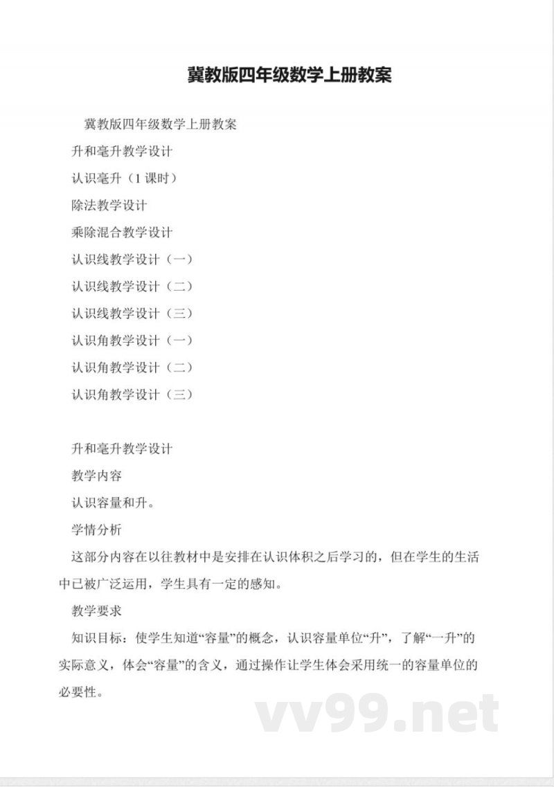冀教版四年级数学上册教案 冀教版四年级数学上册教案