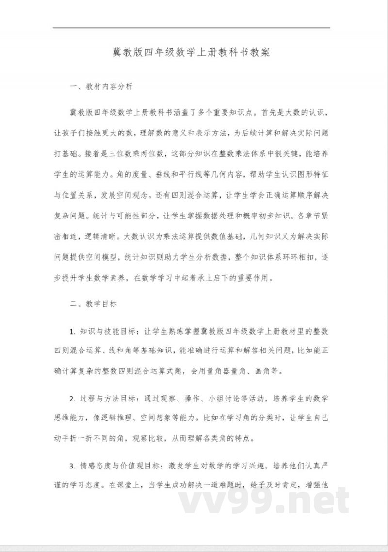 冀教版四年级数学上册教科书 冀教版四年级数学上册教科书