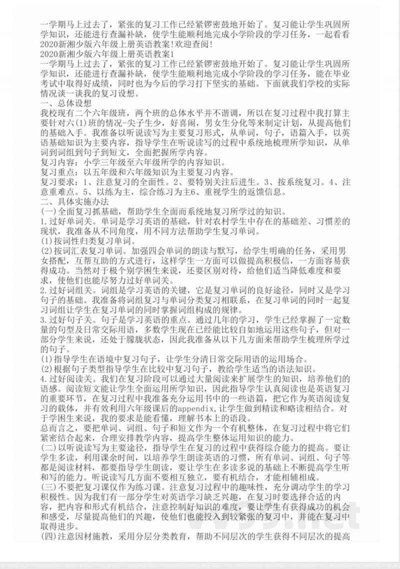 2020新湘少版六年级上册英语教案