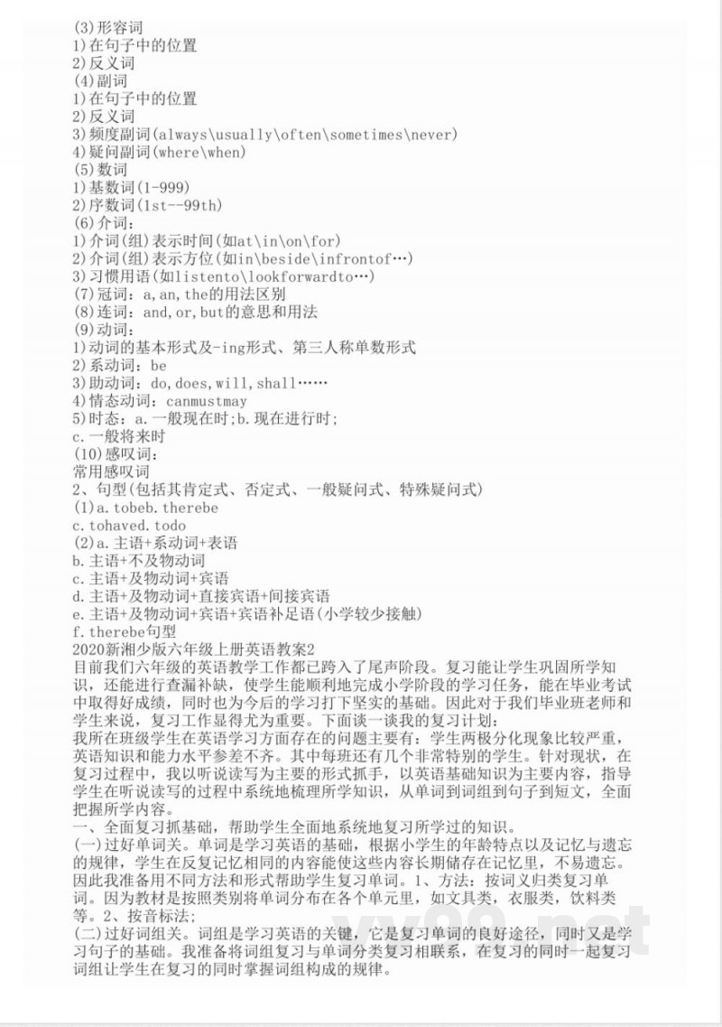 2020新湘少版六年级上册英语教案